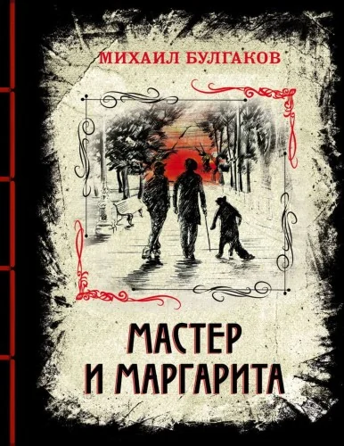 Обложка книги «Мастер и Маргарита. Изысканное коллекционное издание»