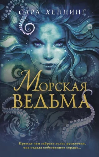 Обложка книги «Океан магии. Морская ведьма (#1)»