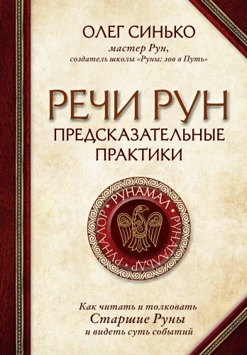Обложка книги «Речи рун. Предсказательные практики. Как читать и толковать Старшие Руны и видеть суть событий»