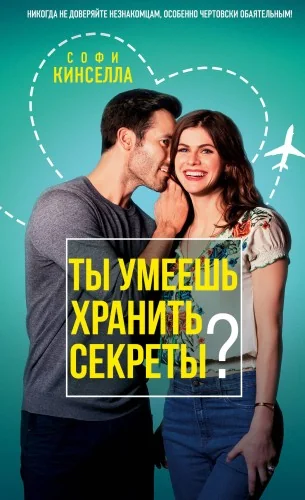 Обложка книги «Ты умеешь хранить секреты?»