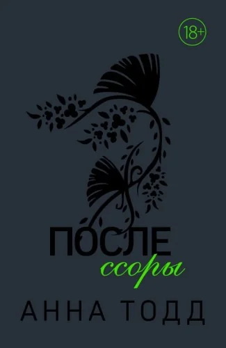 Обложка книги «После ссоры (#2)»