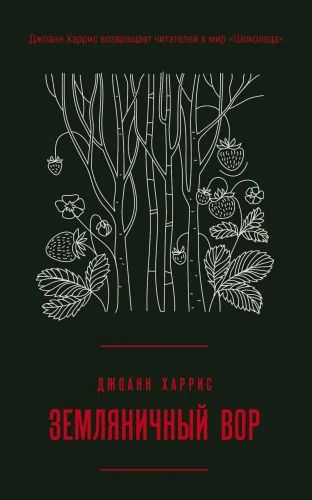 Обложка книги «Земляничный вор»
