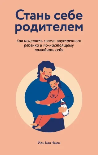 Обложка книги «Стань себе родителем. Как исцелить своего внутреннего ребенка и по-настоящему полюбить себя»