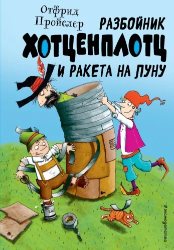 Обложка книги «Разбойник Хотценплотц и ракета на Луну»