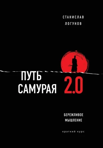 Обложка книги «Путь самурая 2.0. Бережливое мышление»