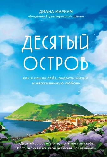 Обложка книги «Десятый остров. Как я нашла себя, радость жизни и неожиданную любовь»
