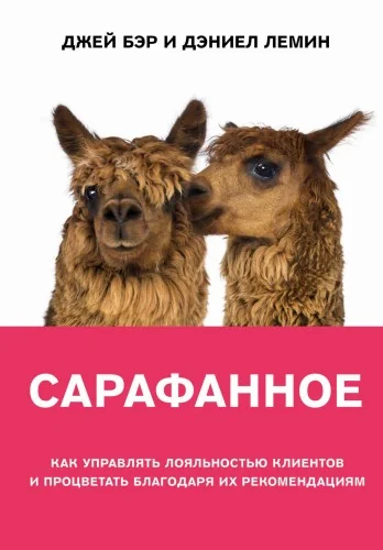 Обложка книги «Сарафанное. Как управлять лояльностью клиентов и процветать благодаря их рекомендациям»