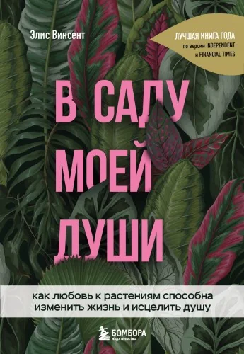 Обложка книги «В саду моей души. Как любовь к растениям способна изменить жизнь и исцелить душу»
