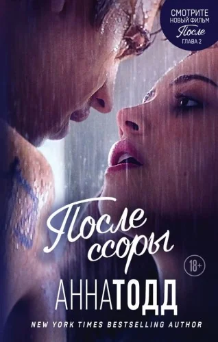 Обложка книги «После ссоры (#2)»