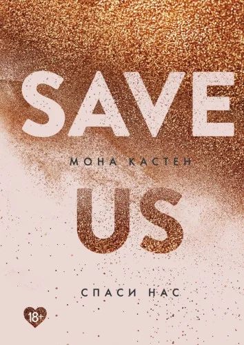 Обложка книги «Спаси нас»