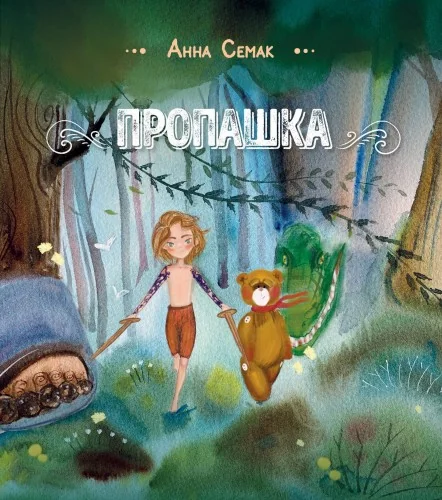 Обложка книги «Пропашка. Сказка для детей»