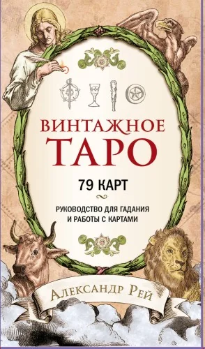 Обложка книги «Винтажное Таро (79 карт и руководство для гадания в коробке)»