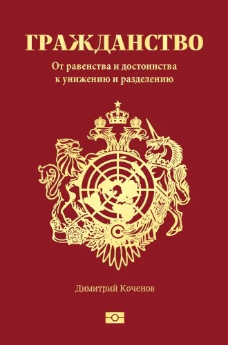 Обложка книги «Гражданство. От равенства и достоинства к унижению и разделению»
