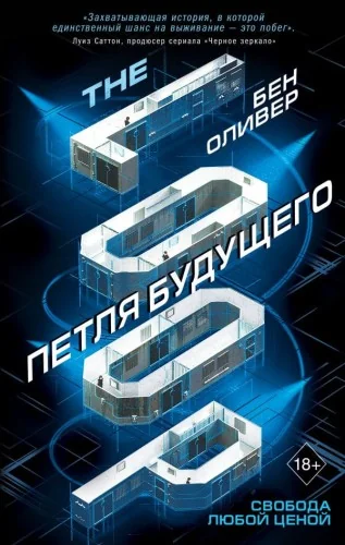 Обложка книги «Петля будущего (#1)»