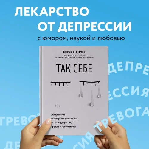 Обложка книги «Так себе. Эффективная самотерапия для тех, кто устал от депрессии, тревоги и непонимания»