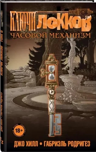Обложка книги «Ключи Локков. Том 5. Часовой механизм»