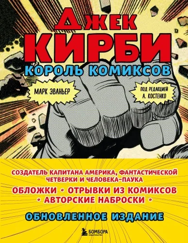 Обложка книги «Джек Кирби. Король комиксов (новый перевод)»