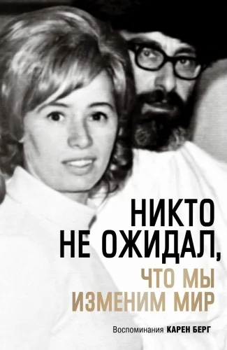 Обложка книги «Никто не ожидал, что мы изменим мир: Воспоминания Карен Берг»