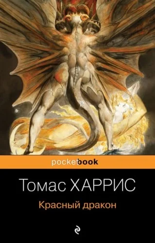 Обложка книги «Красный дракон»