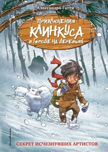 Обложка книги «Секрет исчезнувших артистов (выпуск 5)»