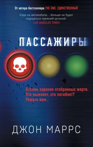 Обложка книги «Пассажиры»