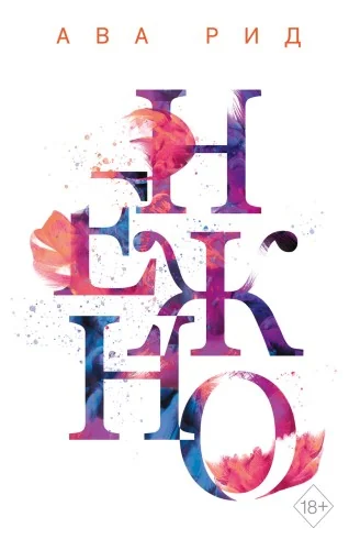 Обложка книги «Нежно (#3)»