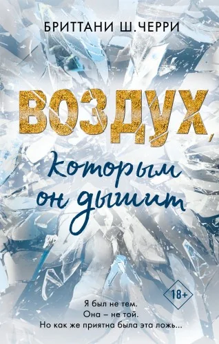 Обложка книги «4 стихии любви. Воздух, которым он дышит (#1)»