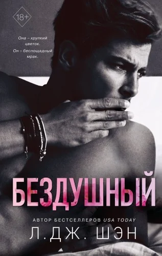 Обложка книги «Бездушный. Шэн»