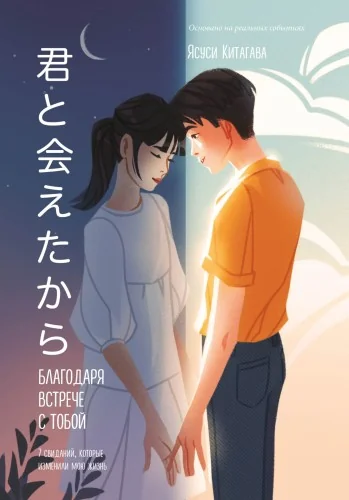 Обложка книги «Благодаря встрече с тобой. Семь свиданий, которые изменили мою жизнь»