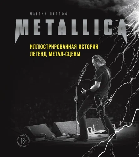 Обложка книги «Metallica. Иллюстрированная история легенд метал-сцены»