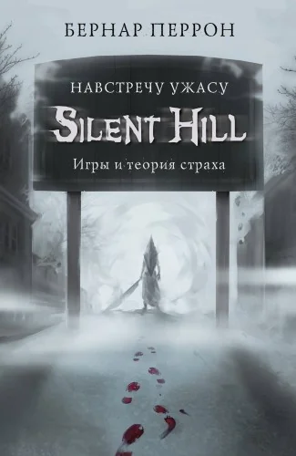 Обложка книги «Silent Hill. Навстречу ужасу. Игры и теория страха»