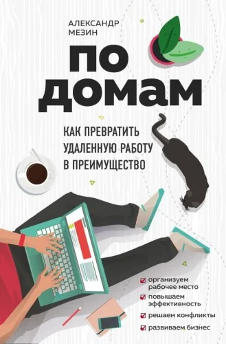 Обложка книги «По домам. Как превратить удаленную работу в преимущество»