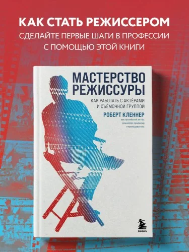 Обложка книги «Мастерство режиссуры. Как работать с актерами и съемочной группой»