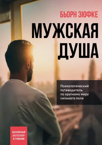 Обложка книги «Мужская душа. Психологический путеводитель по хрупкому миру сильного пола»