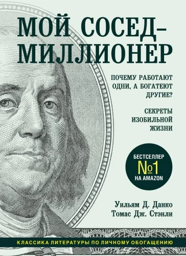 Обложка книги «Мой сосед - миллионер. Почему работают одни, а богатеют другие? Секреты изобильной жизни»