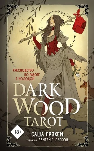Обложка книги «Dark Wood Tarot. Таро Темного леса (78 карт и руководство в подарочном футляре)»