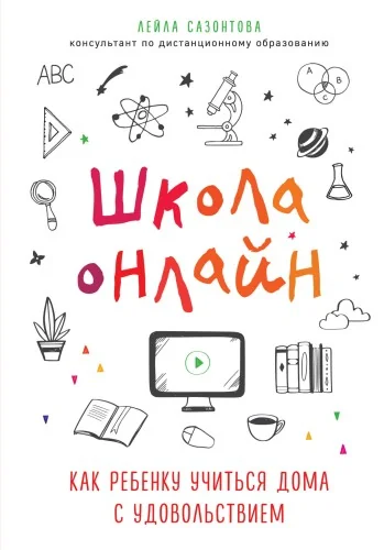 Обложка книги «Школа онлайн. Как ребенку учиться дома с удовольствием»