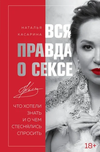 Обложка книги «Вся правда о сексе»