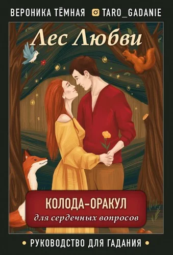 Обложка книги «Лес Любви. Колода-оракул для сердечных вопросов. 50 карт и руководство для гадания в футляре»