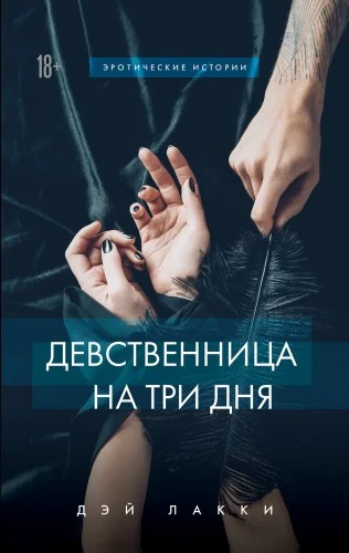 Обложка книги «Девственница на три дня»