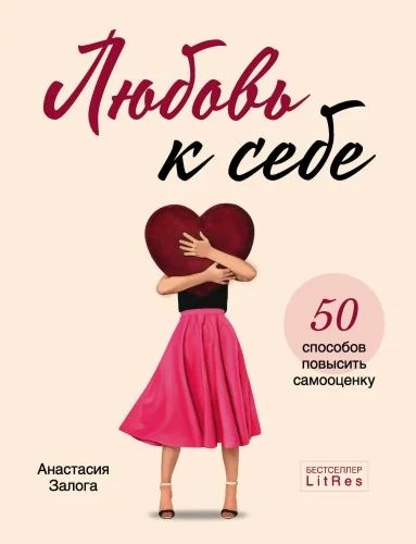 Обложка книги «Любовь к себе. 50 способов повысить самооценку»