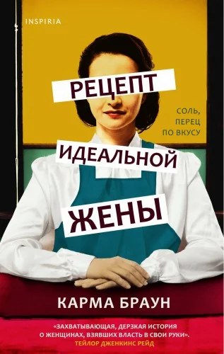 Обложка книги «Рецепт идеальной жены»