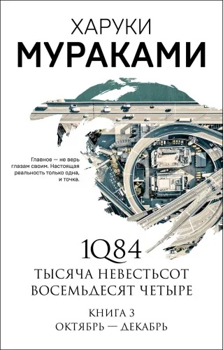 Обложка книги «1Q84. Тысяча Невестьсот Восемьдесят Четыре. Книга 3: Октябрь-декабрь»