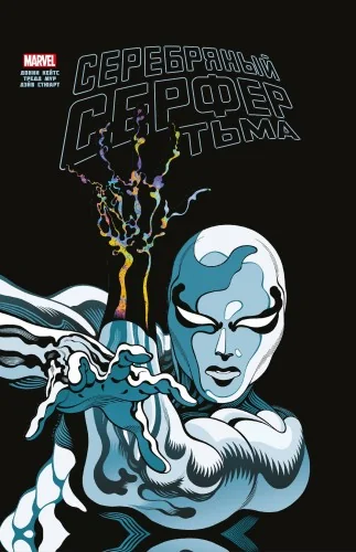 Обложка книги «Серебряный Сёрфер. Тьма. Золотая коллекция Marvel»