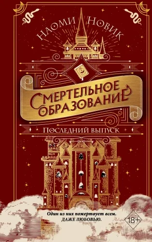 Обложка книги «Последний выпуск. Смертельное образование 2»