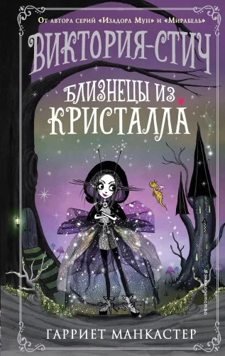 Обложка книги «Виктория-Стич. Близнецы из кристалла»