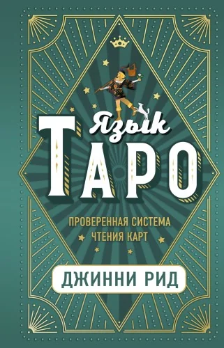 Обложка книги «Язык Таро. Проверенная система чтения карт(книга)»