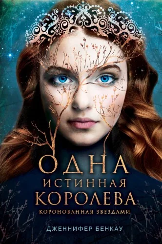 Обложка книги «Одна истинная королева. Книга 1»
