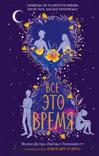 Обложка книги «Всё это время»