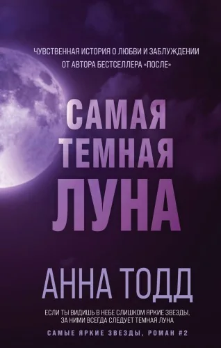 Обложка книги «Самая тёмная луна (#2)»